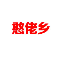 湖南憨佬鄉農產品開發有限公司