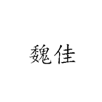山東省惠民縣魏佳食品有限責任公司