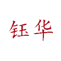 貴州鈺華弘宇食品有限公司