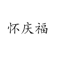 河南懷慶福食品飲料有限公司
