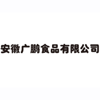 安徽廣鵬食品有限公司
