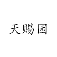 北京天賜園食品有限責(zé)任公司