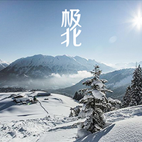 遼寧極北商貿有限公司