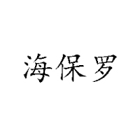 煙臺三奇食品有限公司