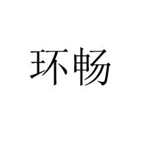 南京環(huán)暢食品貿(mào)易有限公司