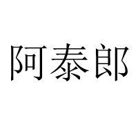 廈門福生園食品有限公司