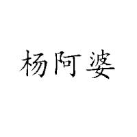岳陽市岳陽樓區楊阿婆食品廠