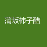 山西匯蒲醋業有限公司
