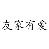 成都友家有愛科技有限公司