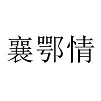 襄陽沃江源食品有限公司