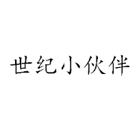 莒縣小伙伴食品有限公司