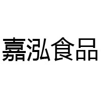 廣東嘉泓食品有限公司