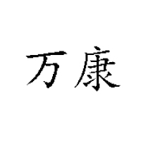 山東省陽信萬康食品科技有限公司