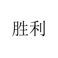 德州市勝利扒雞廠