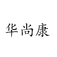 廈門華尚康商貿有限公司