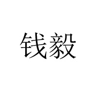 呼和浩特市錢毅食品有限責(zé)任公司