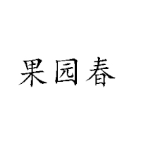 武漢阿春食品有限公司