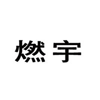 河北燃宇酒業(yè)有限公司