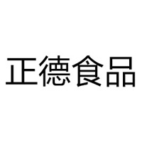 商丘市正德食品有限公司