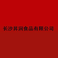 長沙昇潤食品有限公司