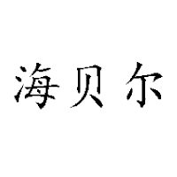 新疆海川乳業股份有限公司