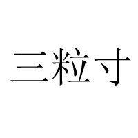 安慶市稻香坊食品有限公司