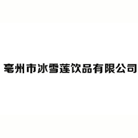 亳州市冰雪蓮飲品有限公司