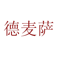 山東省麥薩食品有限公司