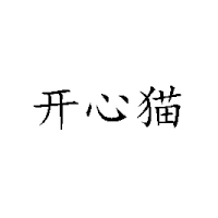四川省開心貓食品有限公司