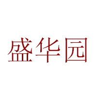青州市盛華園食品有限公司