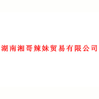 湖南湘哥辣妹貿易有限公司