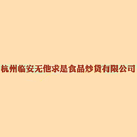 杭州臨安無他求是食品炒貨有限公司
