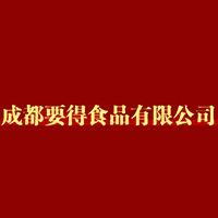 成都要得食品有限公司