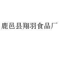 鹿邑縣翔羽食品廠