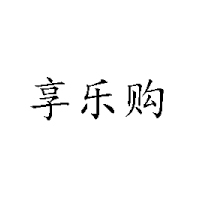 湖南省享樂購商貿(mào)有限公司