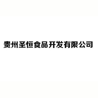 貴州圣恒食品開發有限公司
