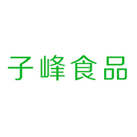 臨沂市子峰食品有限公司