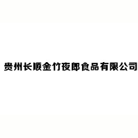 貴州長順金竹夜郎食品有限公司