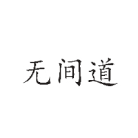 河南無間道食品有限公司