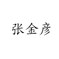 河南張金彥燒雞有限公司
