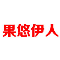 青州市福通食品有限公司