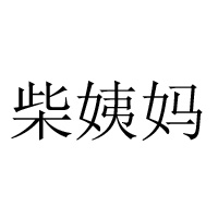 貴州甕安柴姨媽鄉土食品有限公司