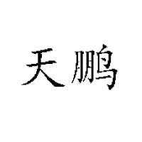 南京濱江天鵬食品有限公司