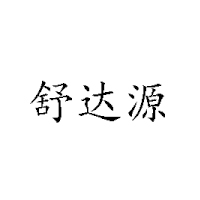 黑龍江舒達飲品有限公司