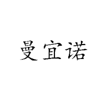 石家莊欣曼諾食品廠(chǎng)