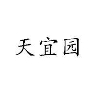 鄭州市天宜園食品有限公司