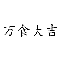 唐山高新技術產業(yè)園區(qū)樂佳食品廠