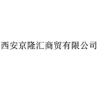 西安京隆匯商貿有限公司