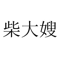 郯城源順食品有限公司