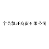 寧縣凱旺商貿有限公司